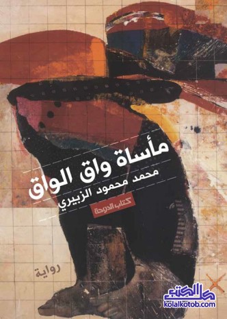 مأساة واق الواق